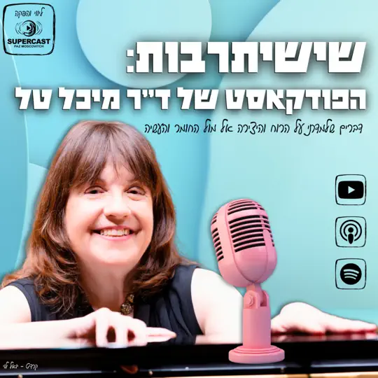 Interview for ShishiTarbut with Michal Tal (Hebrew)